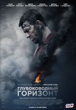 Постер Глубоководный горизонт / Deepwater Horizon (2016)