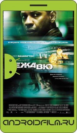 Дежавю / Deja Vu (2006) полная версия онлайн.