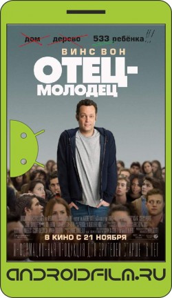 Отец-молодец / Delivery Man (2013) полная версия онлайн.