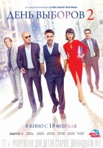 Постер День выборов 2 (2015)