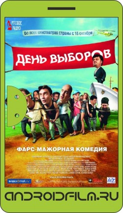 День выборов (2007) полная версия онлайн.