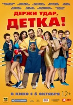 Постер Держи удар, детка (2016)