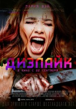 Постер Дизлайк (2016)