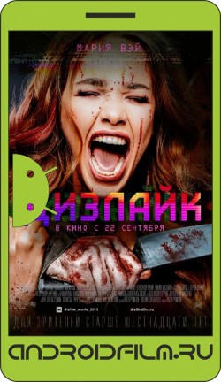 Дизлайк (2016) полная версия онлайн.