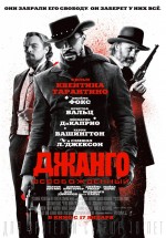 Постер Джанго освобожденный / Django Unchained (2012)