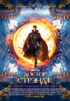 Смотреть в хорошем качестве Доктор Стрэндж (2016)