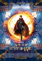 Постер Доктор Стрэндж / Doctor Strange (2016)