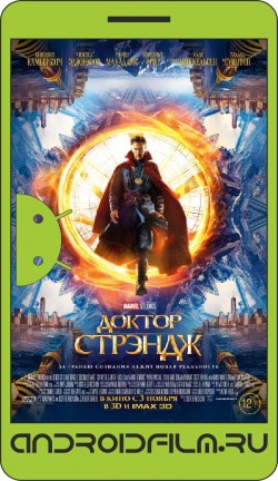 Доктор Стрэндж / Doctor Strange (2016) полная версия онлайн.