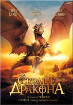 Постер Сердце дракона / DragonHeart (1996)