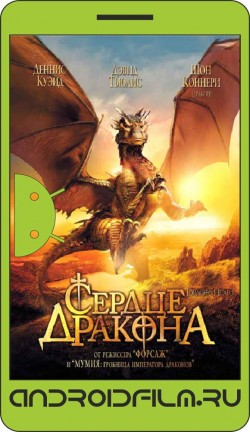 Сердце дракона / DragonHeart (1996) полная версия онлайн.