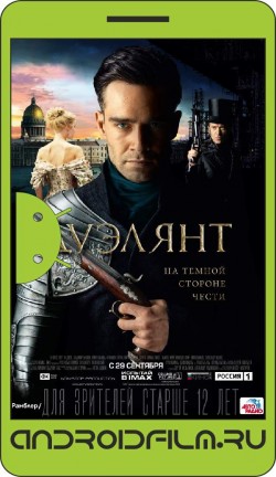 Дуэлянт (2016) полная версия онлайн.