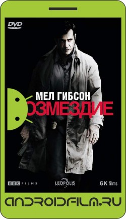 Возмездие / Edge of Darkness (2010) полная версия онлайн.