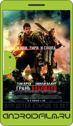 Грань будущего / Edge of Tomorrow (2014) полная версия онлайн.