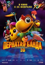 Постер Пернатая банда / El Americano: The Movie (2016)