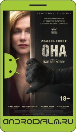 Она / Elle (2016) полная версия онлайн.