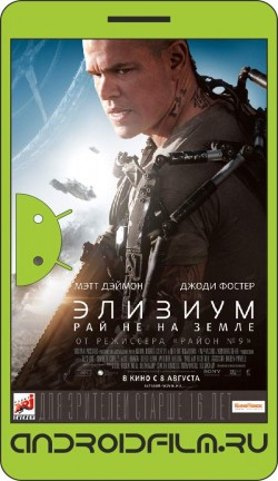 Элизиум: Рай не на Земле / Elysium (2013) полная версия онлайн.