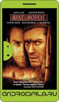 Враг у ворот / Enemy at the Gates (2000) полная версия онлайн.