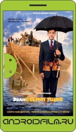 Эван Всемогущий / Evan Almighty (2007) полная версия онлайн.