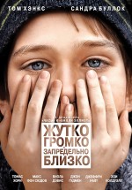 Постер Жутко громко и запредельно близко / Extremely Loud & Incredibly Close (2011)