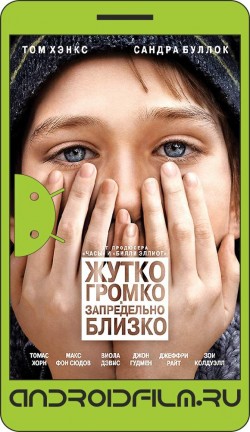 Жутко громко и запредельно близко / Extremely Loud & Incredibly Close (2011) полная версия онлайн.
