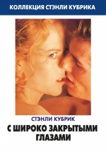 Постер С широко закрытыми глазами / Eyes Wide Shut (1999)