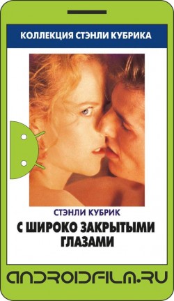 С широко закрытыми глазами / Eyes Wide Shut (1999) полная версия онлайн.