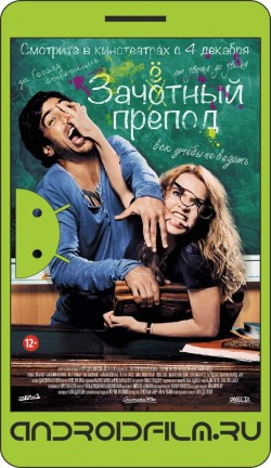 Зачётный препод / Fack ju Göhte (2013) полная версия онлайн.
