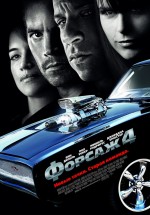 Постер Форсаж 4 / Fast & Furious (2009)