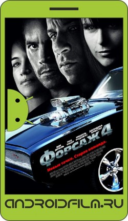 Форсаж 4 / Fast & Furious (2009) полная версия онлайн.