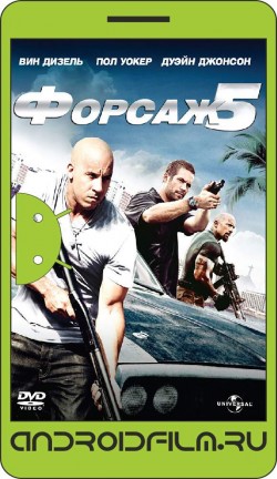 Форсаж 5 / Fast Five (2011) полная версия онлайн.