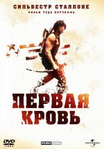 Постер Рэмбо: Первая кровь / First Blood (1982)