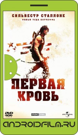 Рэмбо: Первая кровь / First Blood (1982) полная версия онлайн.