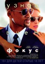 Постер Фокус / Focus (2014)