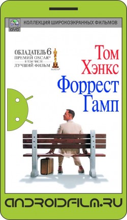 Форрест Гамп / Forrest Gump (1994) полная версия онлайн.