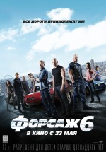 Постер Форсаж 6 / Furious 6 (2013)