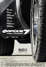 Постер Форсаж 7 / Furious Seven (2015)