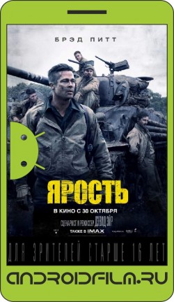 Ярость / Fury (2014) полная версия онлайн.