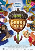 Постер Белки в деле / Get Squirrely (2015)