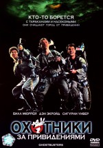 Постер Охотники за привидениями / Ghost Busters (1984)