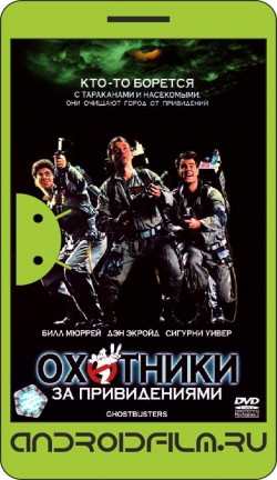 Охотники за привидениями / Ghost Busters (1984) полная версия онлайн.