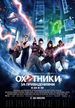 Постер Охотники за привидениями / Ghostbusters (2016)