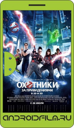 Охотники за привидениями / Ghostbusters (2016) полная версия онлайн.
