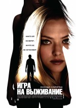 Постер Игра на выживание / Gone (2012)