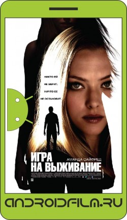 Игра на выживание / Gone (2012) полная версия онлайн.
