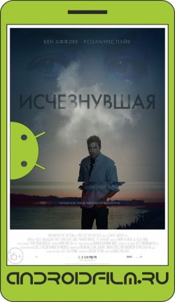 Исчезнувшая / Gone Girl (2014) полная версия онлайн.