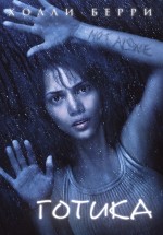 Постер Готика / Gothika (2003)