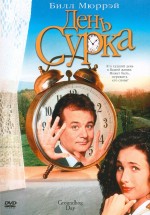 Постер День сурка / Groundhog Day (1993)