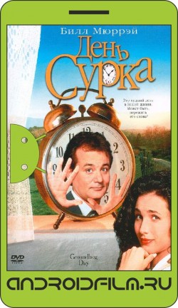 День сурка / Groundhog Day (1993) полная версия онлайн.