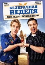 Постер Безбрачная неделя / Hall Pass (2011)