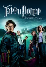 Постер Гарри Поттер и Кубок огня / Harry Potter and the Goblet of Fire (2005)